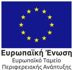 Logo με τη σημαία Ευρωπαϊκής Ένωσης, γράφει Ευρωπαϊκό Ταμείο Περιφερειακής Ανάπτυξης